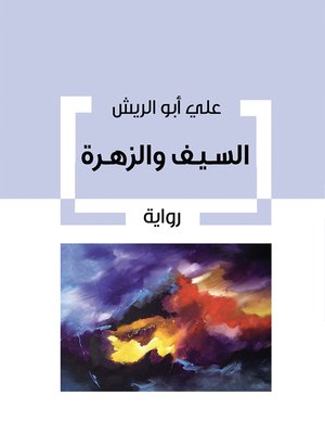 cover image of السيف والزهرة